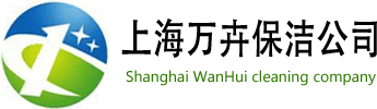 上海各区域保洁分公司分布网络,上海万卉保洁服务有限公司